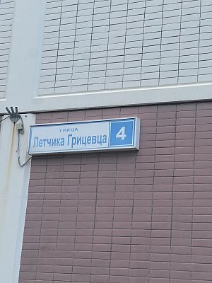 Купить квартиру г Москва, ул Лётчика Грицевца, д 4 14600000 рублей