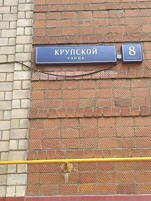 Купить квартиру г Москва, ул Крупской, д 8 к 3 36500000 рублей