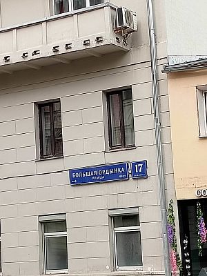 Купить квартиру г Москва, ул Большая Ордынка, д 17 стр 1 47000000 рублей