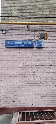 Купить квартиру г Москва, Комсомольский пр-кт, д 23/7 28000000 рублей