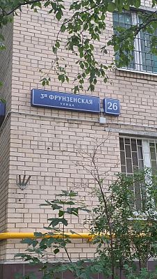 Купить квартиру г Москва, ул 3-я Фрунзенская, д 26 35000000 рублей