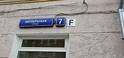 Купить квартиру г Москва, ул Октябрьская, д 7 18000000 рублей