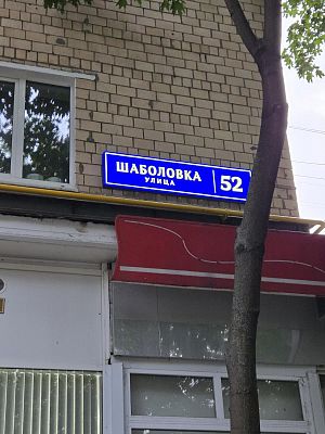 Купить квартиру г Москва, ул Шаболовка, д 52 22500000 рублей