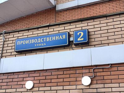Купить квартиру г Москва, ул Производственная, д 2 16300000 рублей