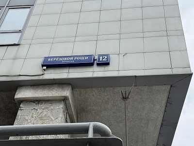 Купить квартиру г Москва, проезд Берёзовой Рощи, д 12 30000000 рублей