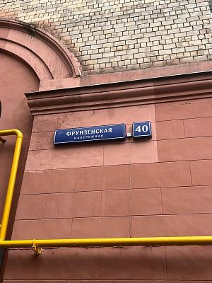 Купить квартиру г Москва, Фрунзенская наб, д 40 41000000 рублей
