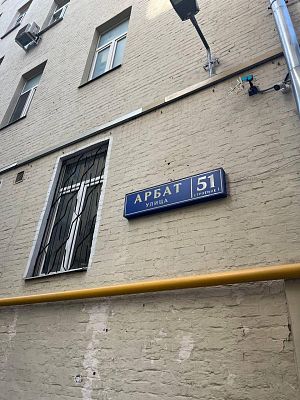Купить квартиру г Москва, ул Арбат, д 51 стр 1 53000000 рублей