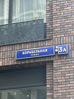Купить квартиру г Москва, ул Корабельная, д 3А 31700000 рублей