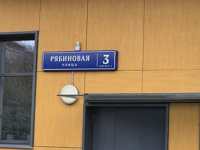 Купить квартиру г Москва, ул Рябиновая, д 3 к 2 32500000 рублей