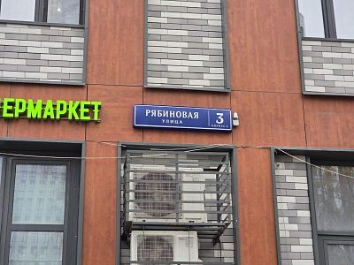 Купить квартиру г Москва, ул Рябиновая, д 3 к 4 32000000 рублей