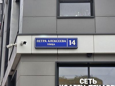 Купить квартиру г Москва, ул Петра Алексеева, д 14 33000000 рублей