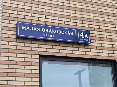 Купить квартиру г Москва, ул Малая Очаковская, д 4А к 2 18900000 рублей