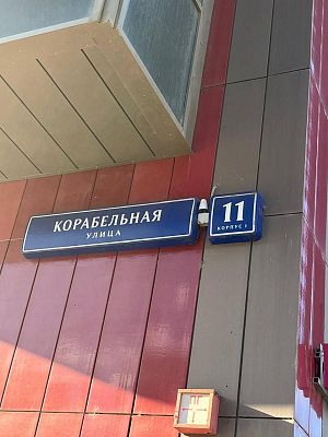Купить квартиру г Москва, ул Корабельная, д 11 к 1 34000000 рублей