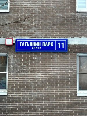 Купить квартиру г Москва, ул Татьянин Парк, д 11 23699999 рублей