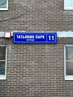 Купить квартиру г Москва, ул Татьянин Парк, д 11 23699999 рублей