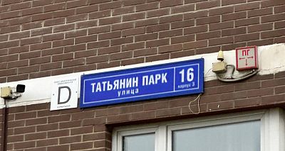 Купить квартиру г Москва, ул Татьянин Парк, д 16 к 3 26499999 рублей