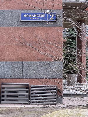 Купить квартиру г Москва, Можайское шоссе, д 2 61000000 рублей