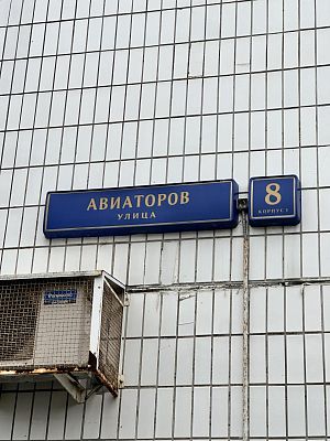 Купить квартиру г Москва, ул Авиаторов, д 8 к 1 15000000 рублей