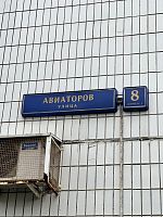 Купить квартиру г Москва, ул Авиаторов, д 8 к 1 15000000 рублей