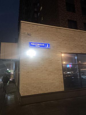 Купить квартиру г Москва, ул Чоботовская, д 2 к 1 11900000 рублей