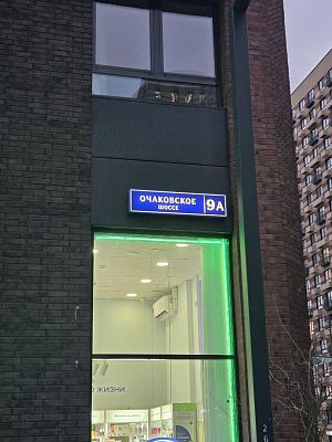 Купить квартиру г Москва, Очаковское шоссе, д 9А 19500000 рублей
