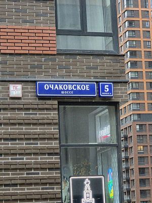 Купить квартиру г Москва, Очаковское шоссе, д 5 к 4 27590000 рублей