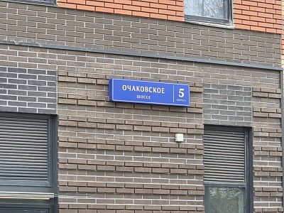 Купить помещение свободного назначения г Москва, Очаковское шоссе, д 5 к 1 82500000 рублей