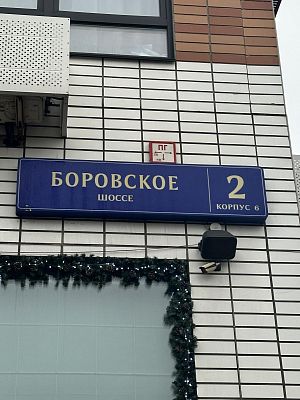 Купить квартиру г Москва, Боровское шоссе, д 2 к 6 25000000 рублей