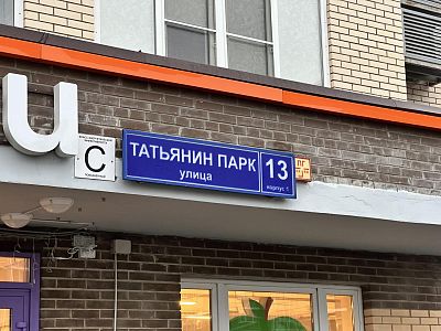 Купить квартиру г Москва, ул Татьянин Парк, д 13 к 1 26000000 рублей