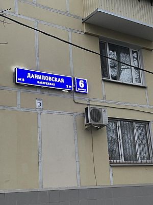 Купить квартиру г Москва, Даниловская наб, д 6 к 1 16137000 рублей