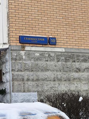 Купить квартиру г Москва, ул Главмосстроя, д 10 22000000 рублей