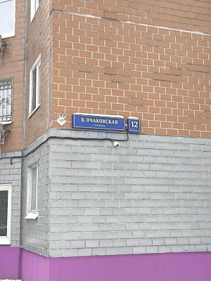 Купить квартиру г Москва, ул Большая Очаковская, д 12 к 7 16590000 рублей