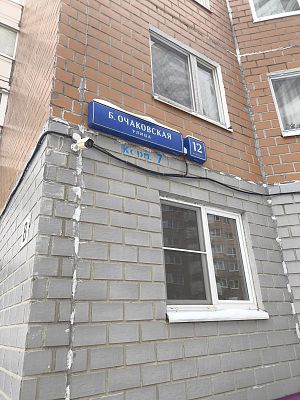 Купить квартиру г Москва, ул Большая Очаковская, д 12 к 7 16590000 рублей