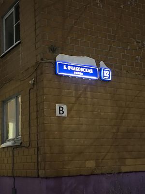 Купить квартиру г Москва, ул Большая Очаковская, д 12 к 5 21900000 рублей