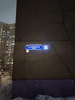 Купить квартиру г Москва, ул Большая Очаковская, д 12 к 5 21900000 рублей