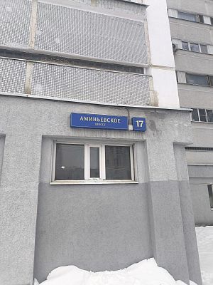 Купить квартиру г Москва, Аминьевское шоссе, д 17 15500000 рублей