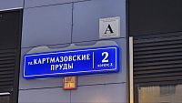 Купить квартиру г Москва, ул Картмазовские Пруды, д 2 к 3 21311000 рублей