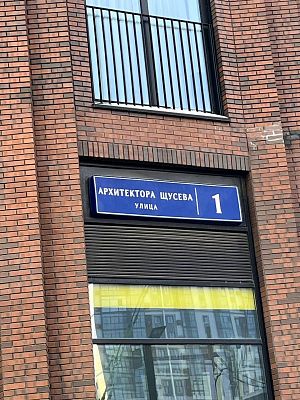Купить квартиру г Москва, ул Архитектора Щусева, д 1 47000000 рублей