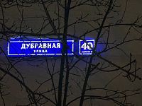Купить квартиру г Москва, ул Дубравная, д 40 к 2 16100000 рублей