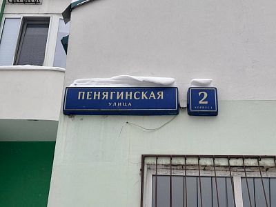 Купить квартиру г Москва, ул Пенягинская, д 2 к 1 24000000 рублей