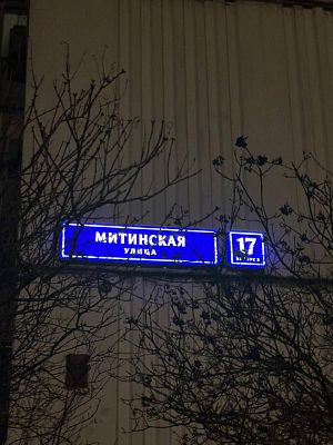 Купить квартиру г Москва, ул Митинская, д 17 к 2 26100000 рублей