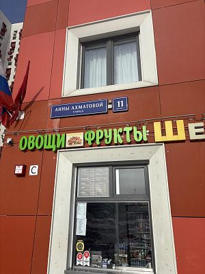 Купить квартиру г Москва, ул Анны Ахматовой, д 11 к 1 15700000 рублей