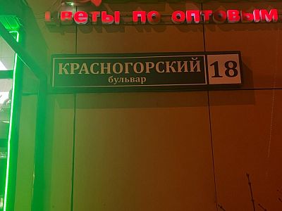 Купить квартиру г Красногорск, Красногорский б-р, д 18 30000000 рублей