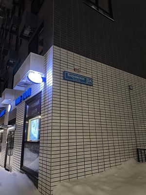 Купить квартиру г Москва, Боровское шоссе, д 2А к 1 22500000 рублей