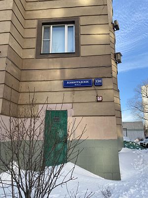 Купить квартиру г Москва, Ленинградское шоссе, д 130 к 1 22120000 рублей