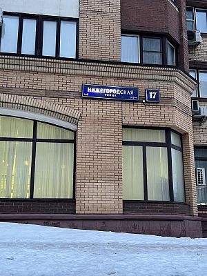 Купить квартиру г Москва, ул Нижегородская, д 17 31000000 рублей