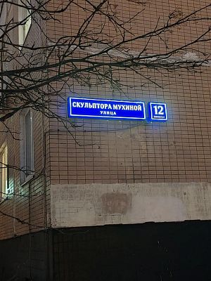 Купить квартиру г Москва, ул Скульптора Мухиной, д 12 к 1 19990000 рублей