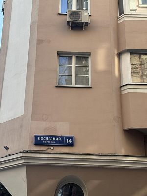 Купить квартиру г Москва, Последний пер, д 14 92000000 рублей