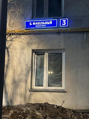 Купить квартиру г Москва, Большой Факельный пер, д 3 25500000 рублей