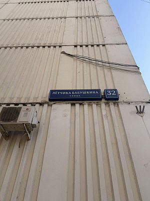 Купить квартиру г Москва, ул Лётчика Бабушкина, д 32 к 2 13500000 рублей